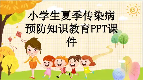 小学生夏季传染病预防知识教育PPT课件