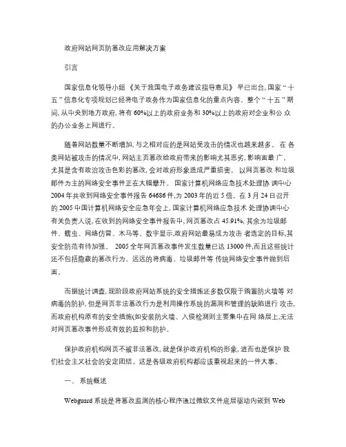政府网站网页防篡改应用解决方案.
