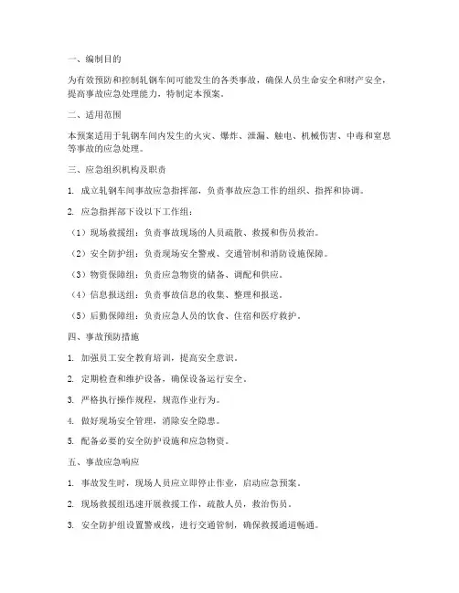 轧钢车间事故应急预案