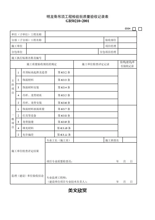 明龙骨明龙骨吊顶工程检验批质量验收记录表吊顶工程检验批质量验收记录表.doc