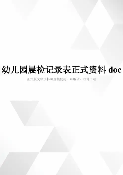 幼儿园晨检记录表正式资料doc