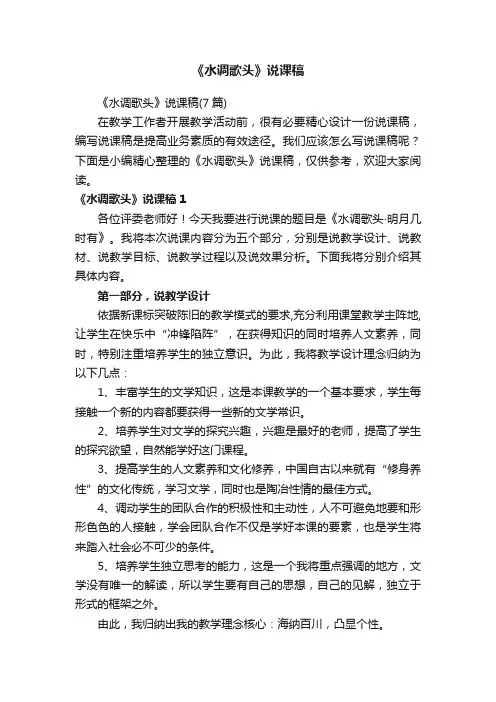 《水调歌头》说课稿（7篇）