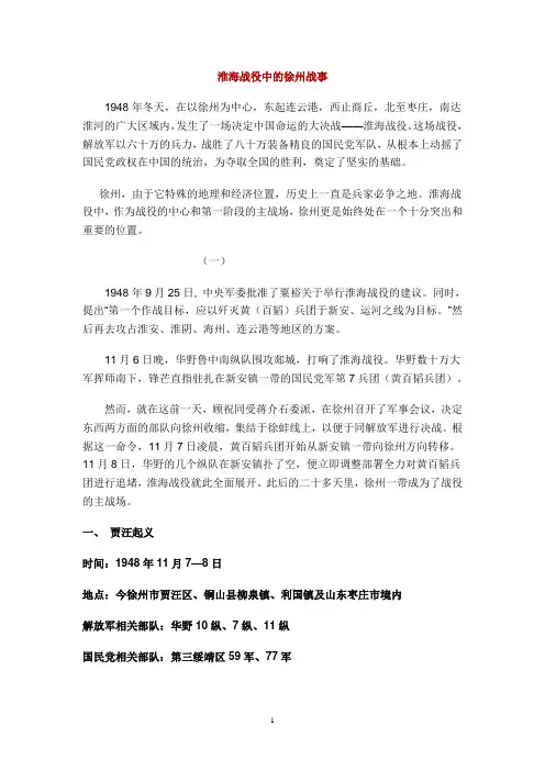 淮海战役中的徐州战事