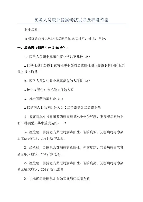 医务人员职业暴露考试试卷及标准答案