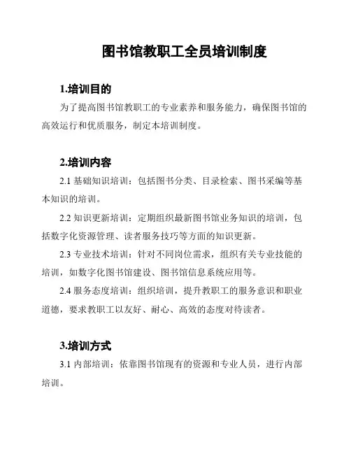 图书馆教职工全员培训制度