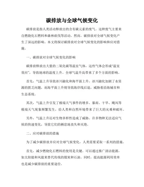 碳排放与全球气候变化