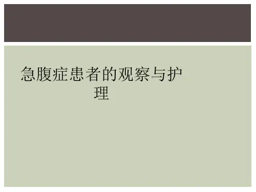 急腹症患者的观察与护理