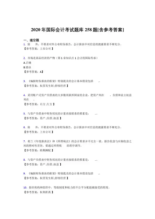 精选最新2020年国际会计完整版考核题库258题(含参考答案)
