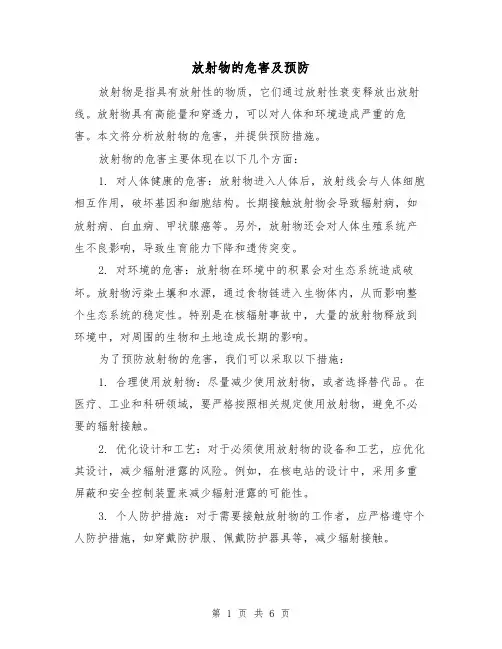放射物的危害及预防（三篇）