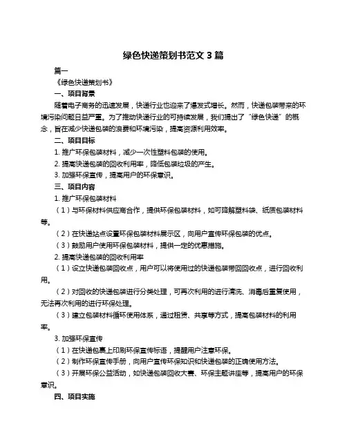 绿色快递策划书范文3篇