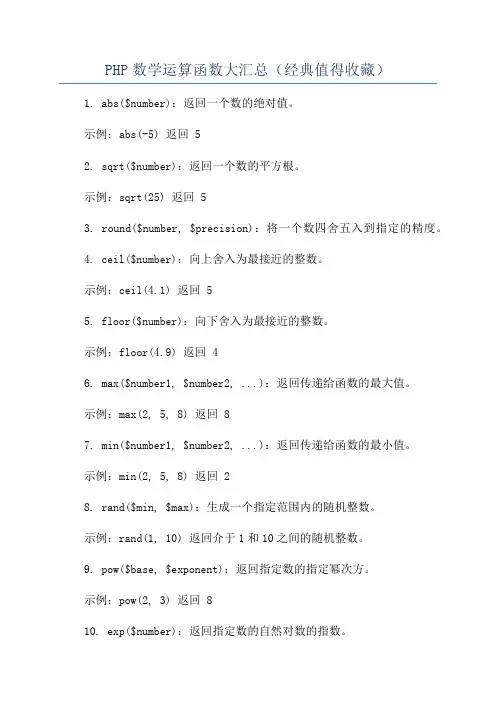 PHP数学运算函数大汇总(经典值得收藏)