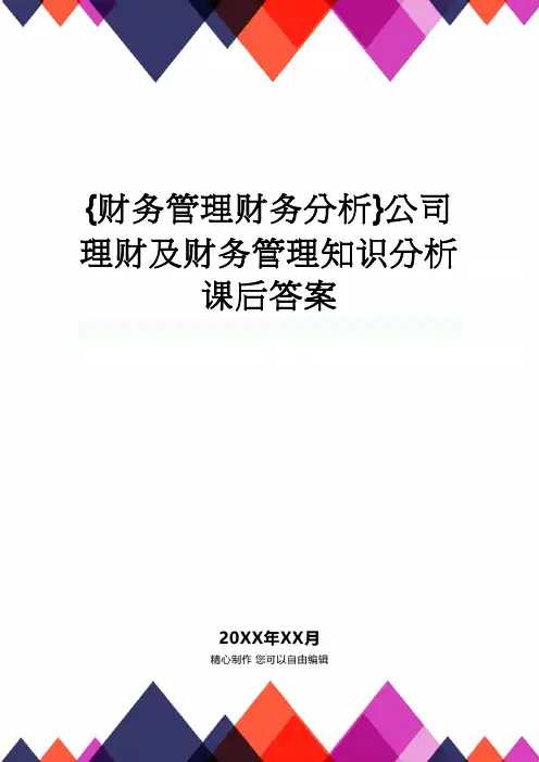 【财务管理财务分析】公司理财及财务管理知识分析课后答案