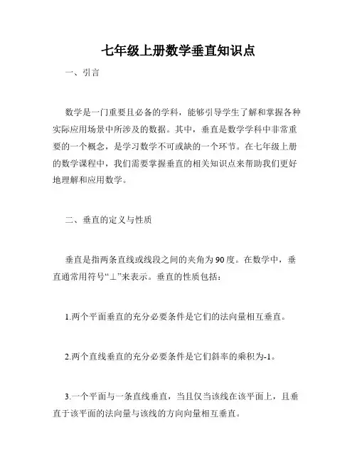 七年级上册数学垂直知识点