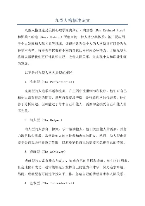 九型人格概述范文