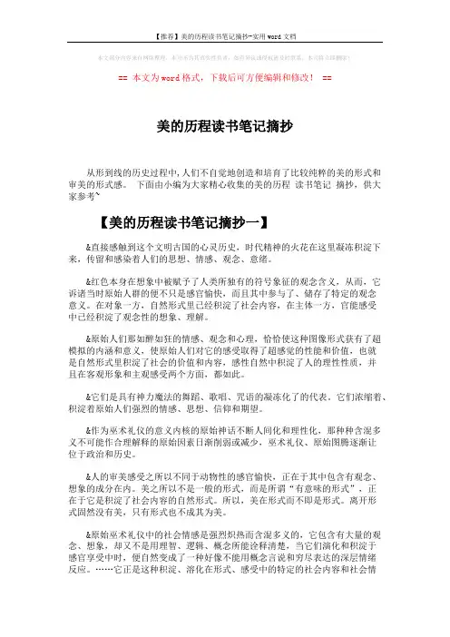 【推荐】美的历程读书笔记摘抄-实用word文档 (10页)