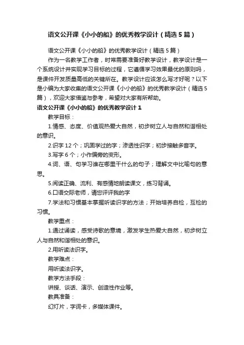 语文公开课《小小的船》的优秀教学设计（精选5篇）