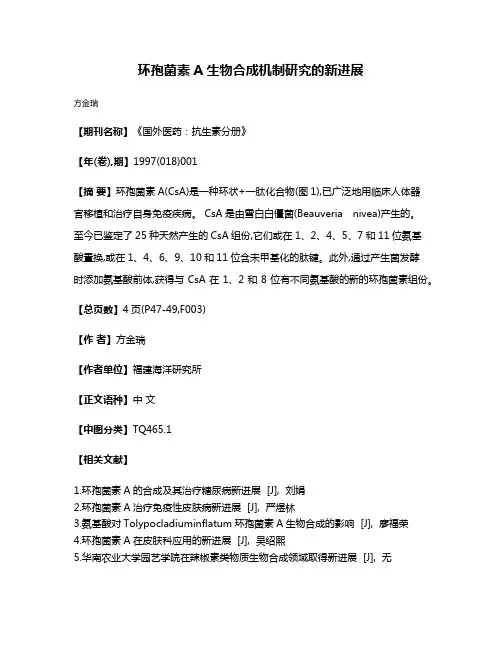 环孢菌素A生物合成机制研究的新进展