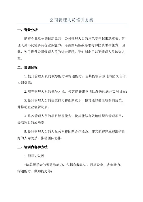 公司管理人员培训方案