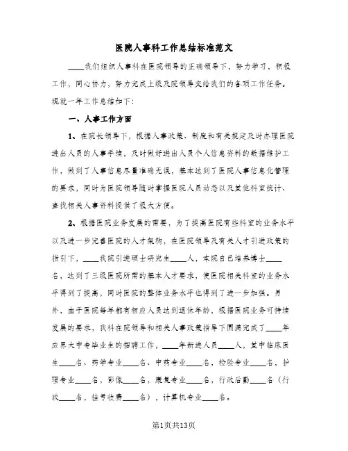 2023年医院人事科工作总结标准范文(四篇)