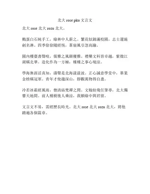 北大rose pku文言文