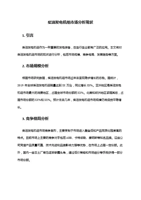2024年柴油发电机组市场分析现状