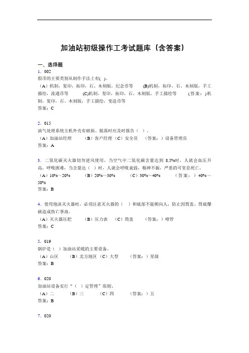 加油站初级操作工考试题库(含答案)LT