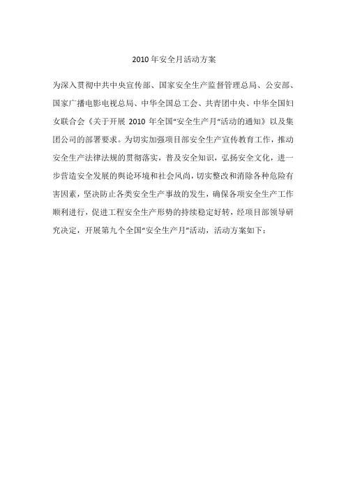 2010年安全月活动方案