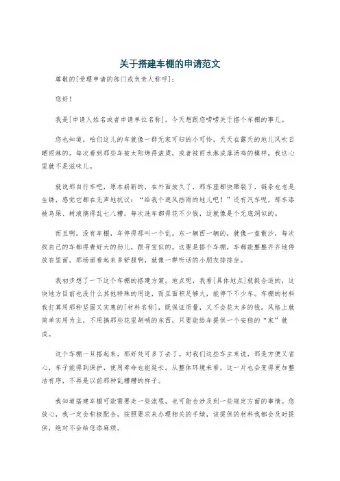 关于搭建车棚的申请范文