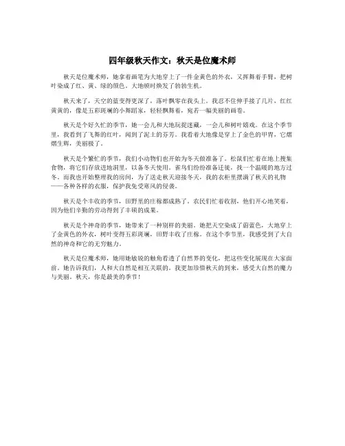 四年级秋天作文：秋天是位魔术师
