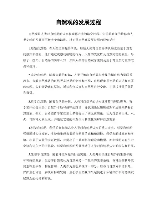 自然观的发展过程