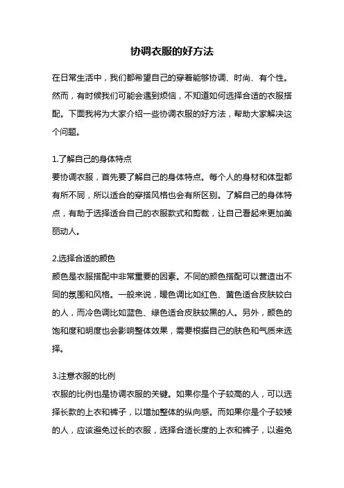 协调衣服的好方法