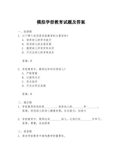 模拟学前教育试题及答案
