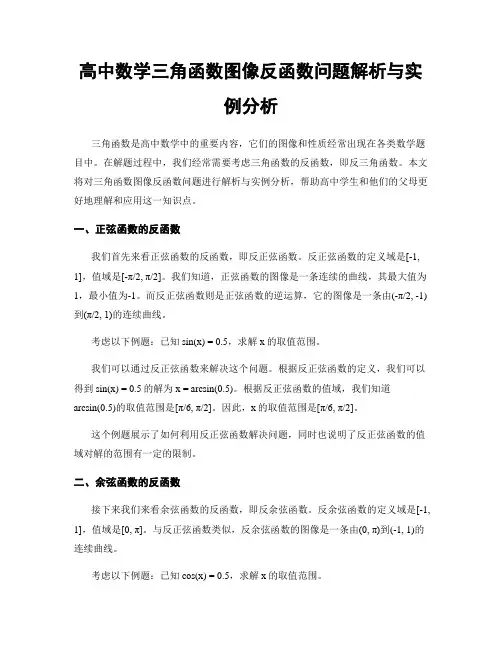 高中数学三角函数图像反函数问题解析与实例分析