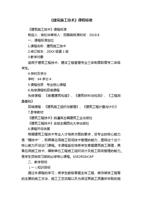 《建筑施工技术》课程标准