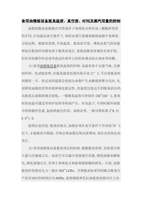 食用油精炼设备脱臭温度、真空度、时间及蒸汽用量的控制