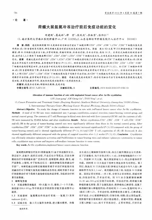 荷瘤大鼠氩氦冷冻治疗前后免疫功能的变化