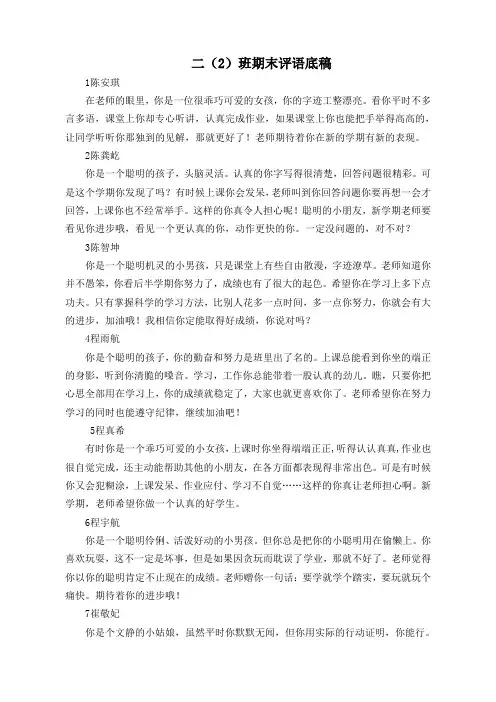 二(2)班下学生评语