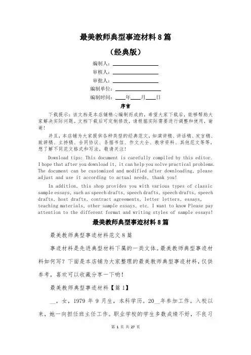 最美教师典型事迹材料8篇