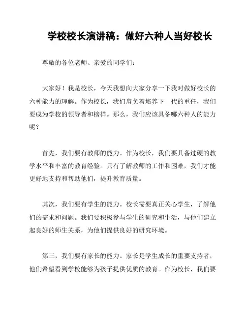 学校校长演讲稿：做好六种人当好校长
