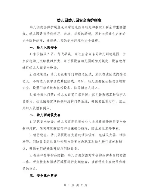 幼儿园幼儿园安全防护制度