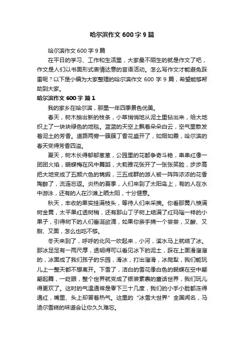 哈尔滨作文600字9篇