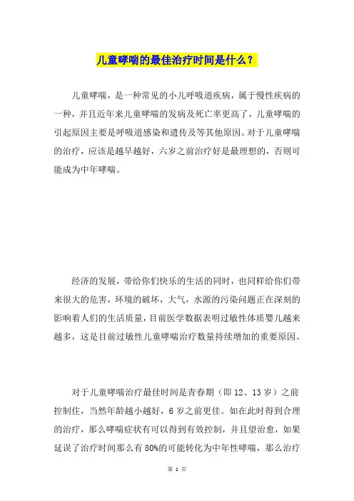儿童哮喘的最佳治疗时间是什么？