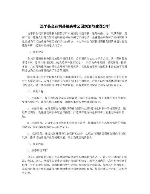 连平县金花洞县级森林公园规划与建设分析