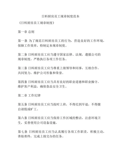日料厨房员工规章制度范本