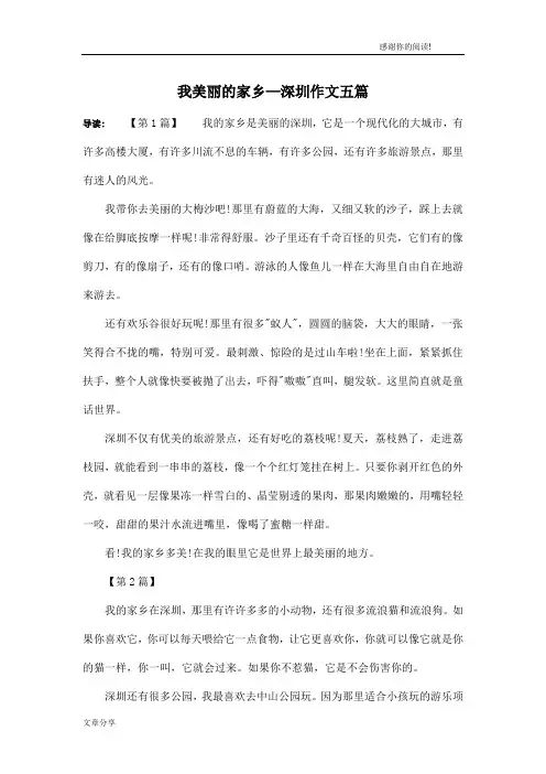 我美丽的家乡—深圳作文五篇