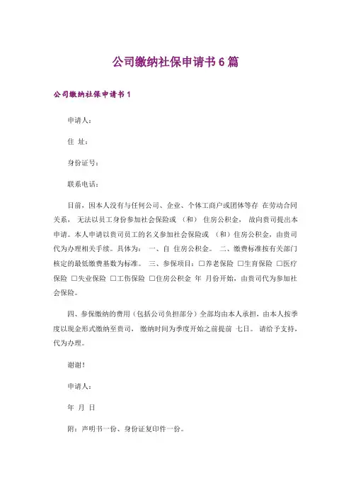 公司缴纳社保申请书6篇