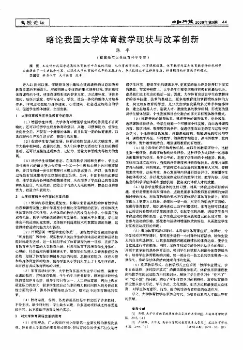 略论我国大学体育教学现状与改革创新