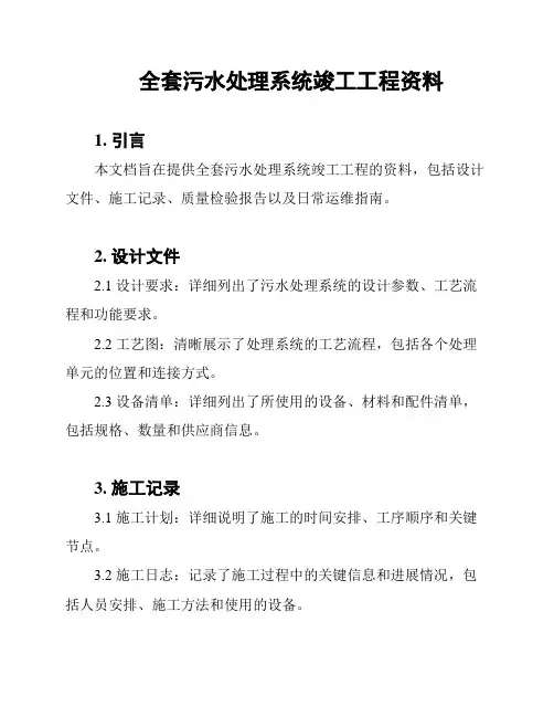 全套污水处理系统竣工工程资料