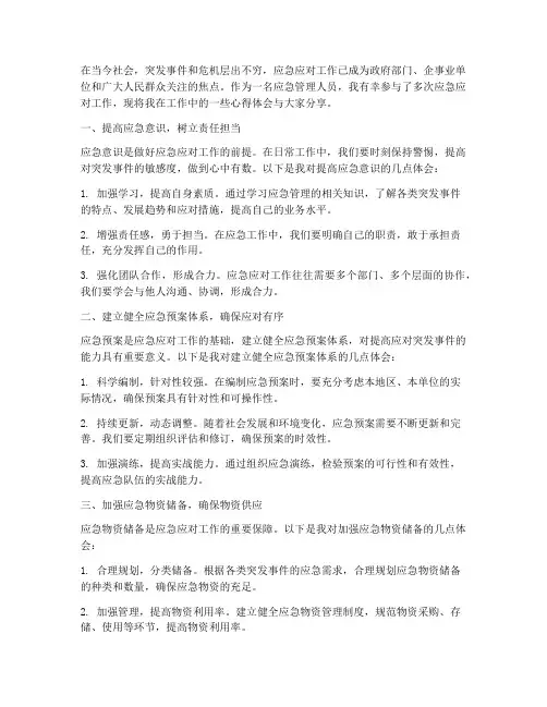 做好应急应对工作心得体会