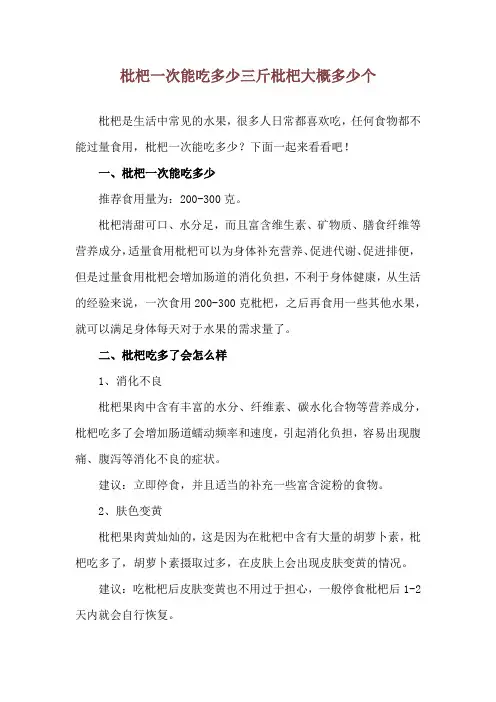 枇杷一次能吃多少 三斤枇杷大概多少个